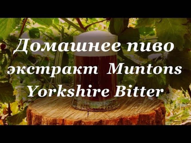 Солодовый экстракт Muntons "Yorkshire Bitter", 1,8 кг