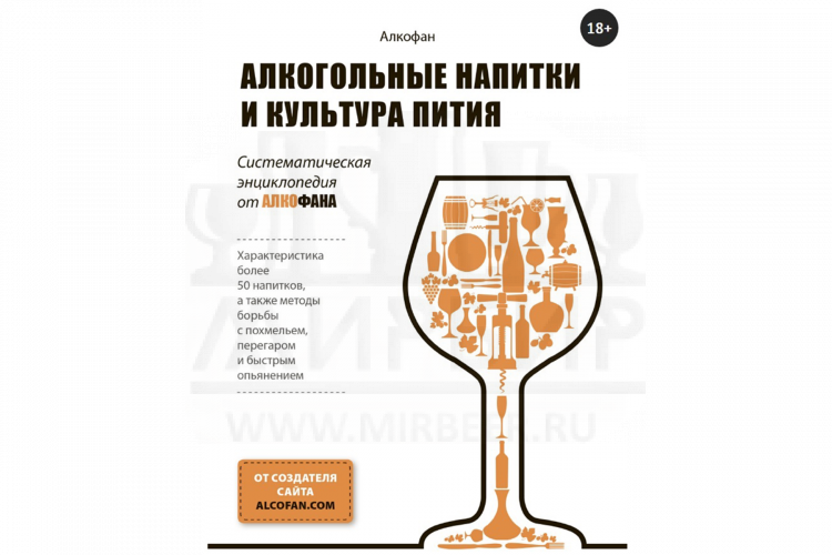 Книга "Алкогольные напитки и культура пития" (Алкофан)