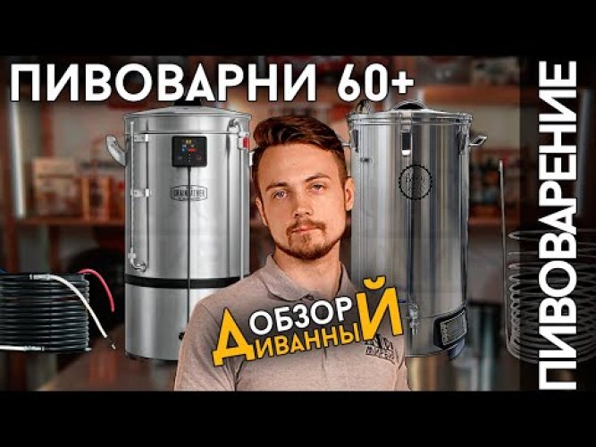 Автоматическая пивоварня Easy Brew-70, с чиллером