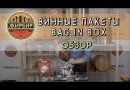 Пакет "Bag in box", фольгированный, 3 л