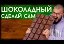 Набор ингредиентов Love2Make для приготовления шоколада «Темный»