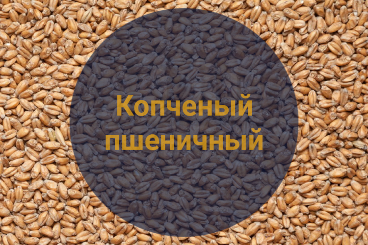 Солод Копченый пшеничный (Weyermann), 1 кг
