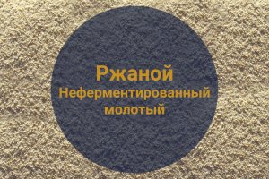 Солод Ржаной Неферментированный молотый (Росток), 1 кг
